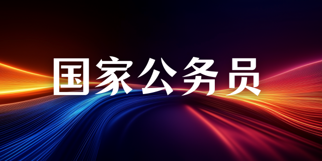 应届生报考国考都有什么优势？
