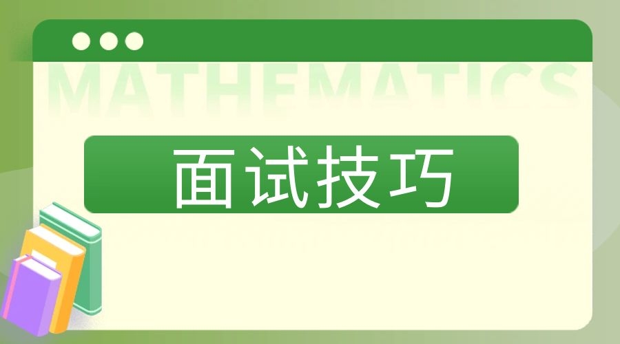 事业单位面试技巧：90%考生忽略的面试底层逻辑&nbsp;
