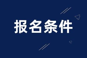 2025年云南成人高考护理专业报考条件有哪些？要考哪些科目？