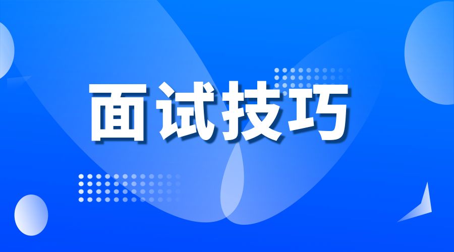 如何应对事业单位结构化面试？15条提分小技巧