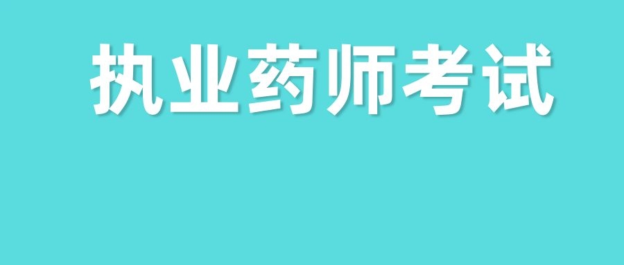 国家执业药师职业资格考试大纲