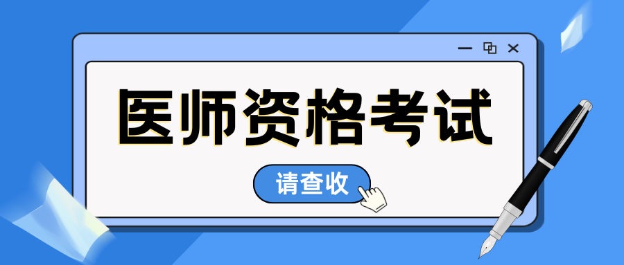 医师资格考试缴费方式？
