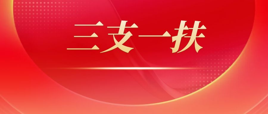三支一扶公共基础知识：文学常识速记