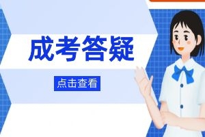 2025年云南成人高考报名年龄限制及要求