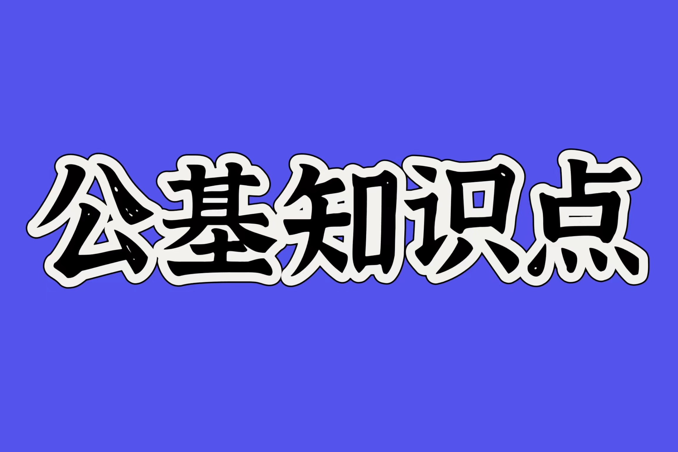 公考知识积累&mdash;&mdash;与历史人物有关的成语（四）