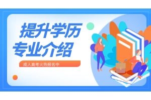 云南成人高考专升本财务管理专业介绍