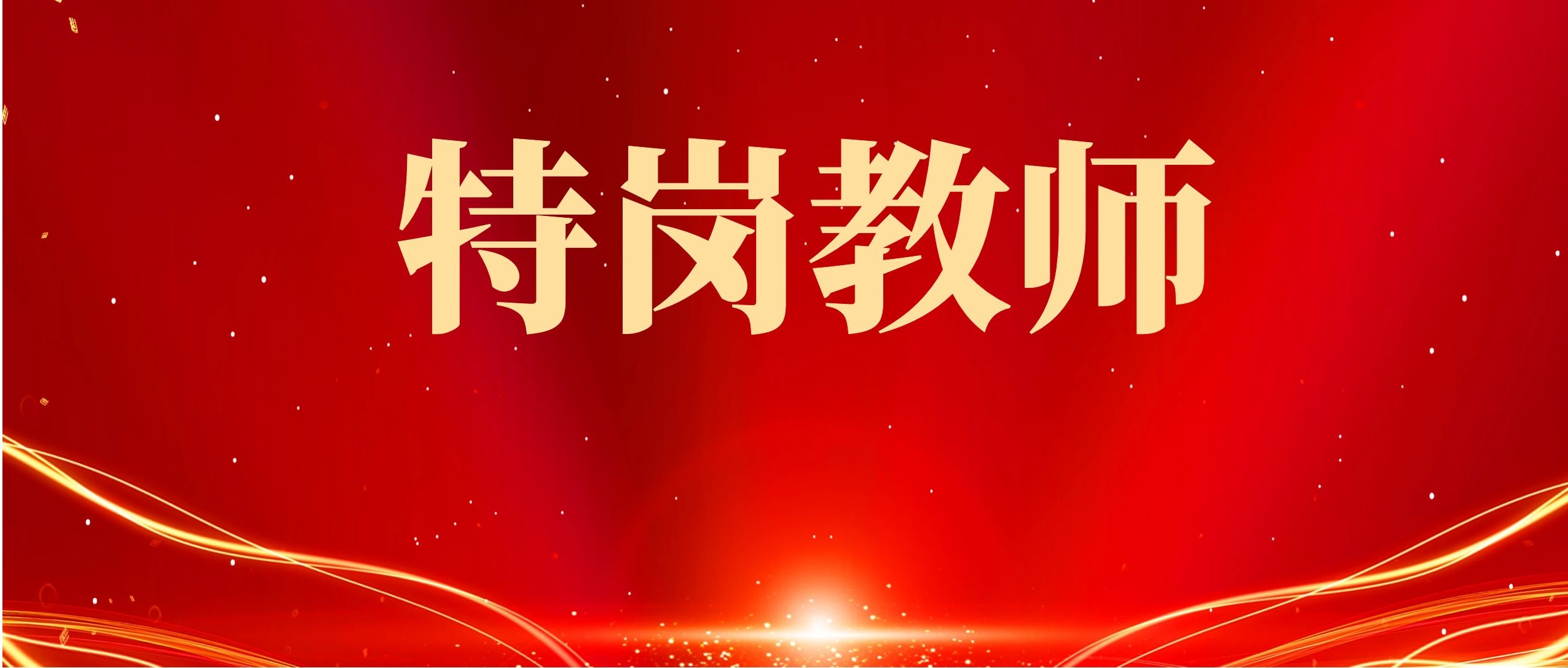 云南特岗教师招聘备考策略