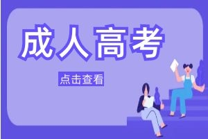 必看：2025年云南成人高考报名材料有哪些？