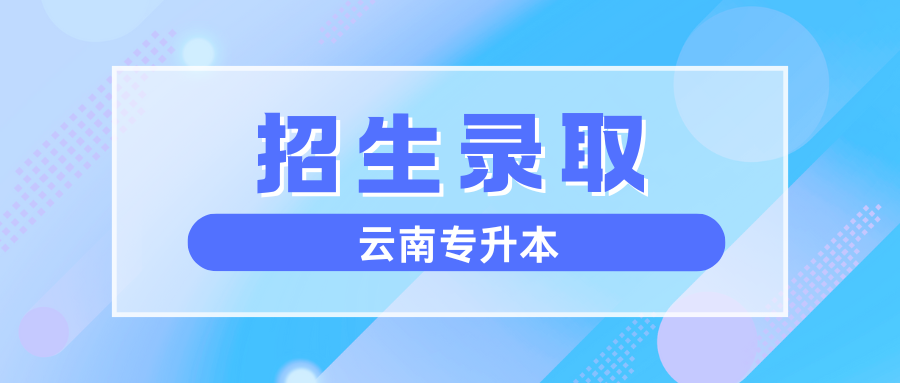 2025年昆明医科大学云南省专升本招生录取简讯