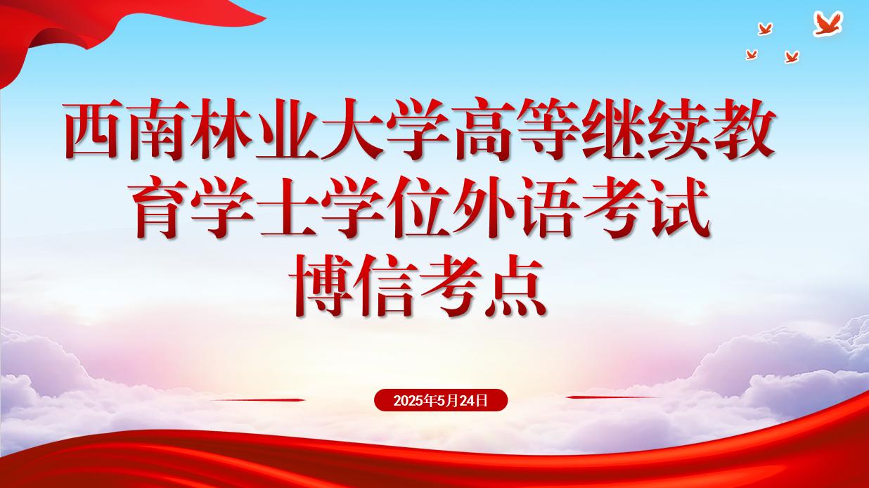 严考风、促学风&mdash;&mdash;2025年西南林业大学高等继续教育学士学位英语考试圆满落幕
