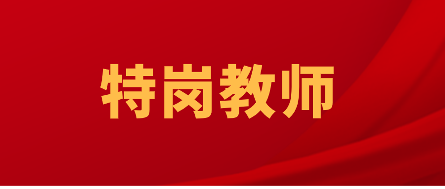 2025年云南特岗教师招聘条件