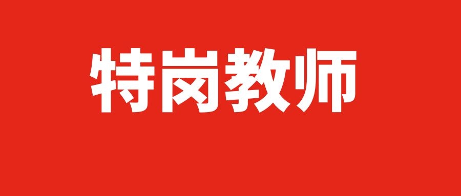 2025年云南特岗教师招聘对象