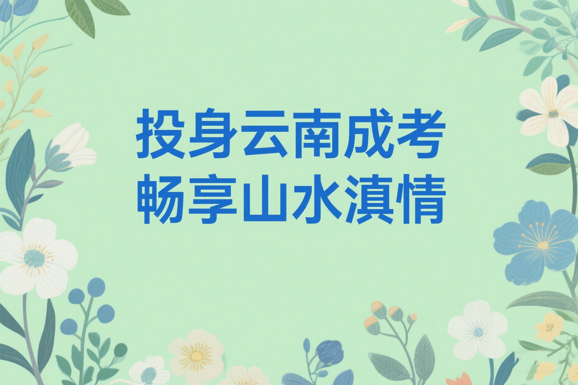 自考和成人高考可以一起读吗？有什么区别？