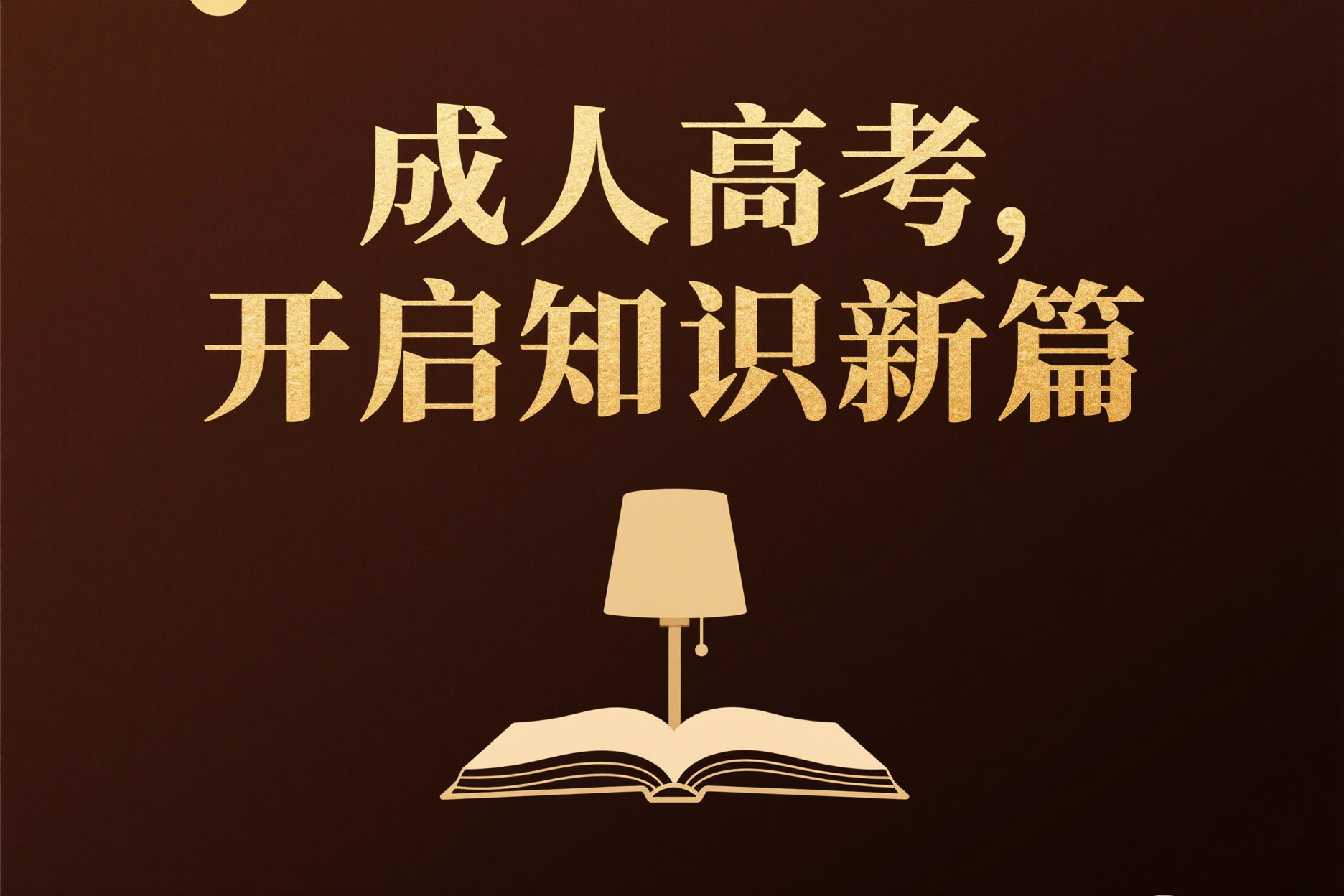 2025年成人高考录取几率大吗