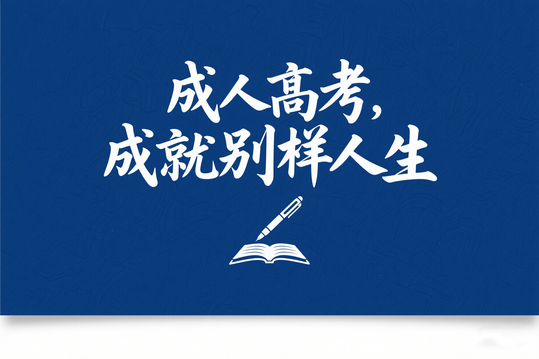成人高考什么专业好就业