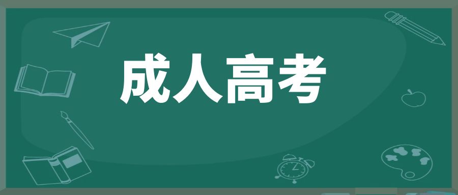 成人高考毕业论文怎么写