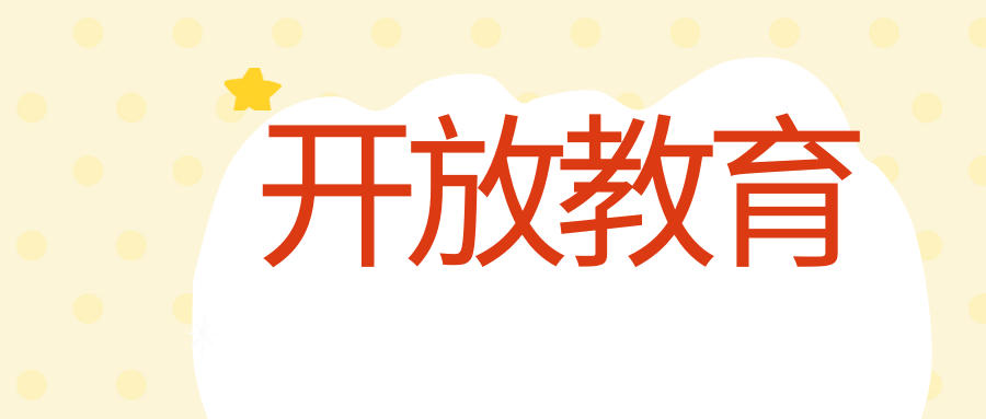 开放教育有哪些优势？