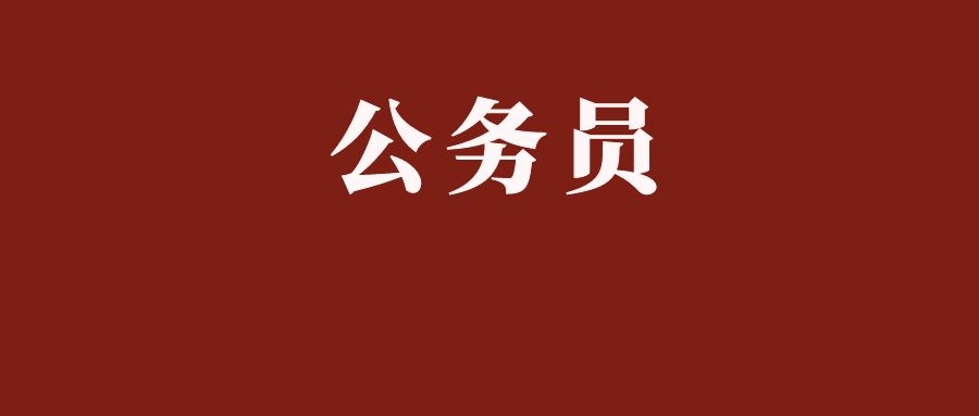 注意！2026年公务员考试要开始了！
