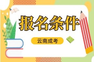 2025年云南省成人高考报名条件是什么？