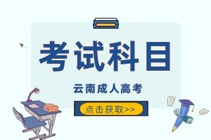 2025年云南省成人高考各层次考试科目