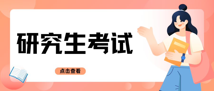 非全日制研究生和全日制的区别详解