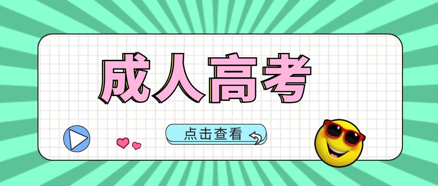 2025年云南省成考学习形式与学制调整