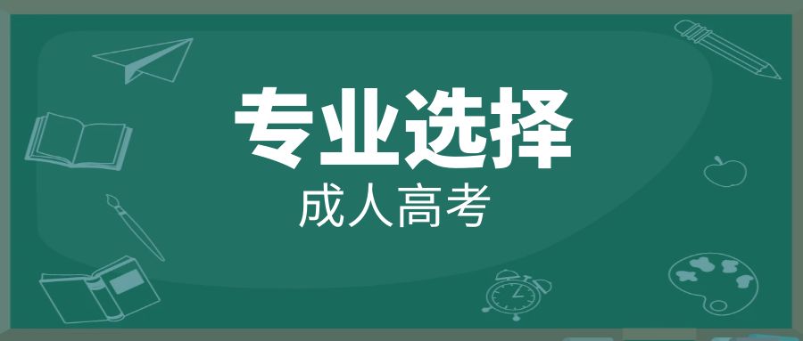 2025年云南省成考热门专业推荐