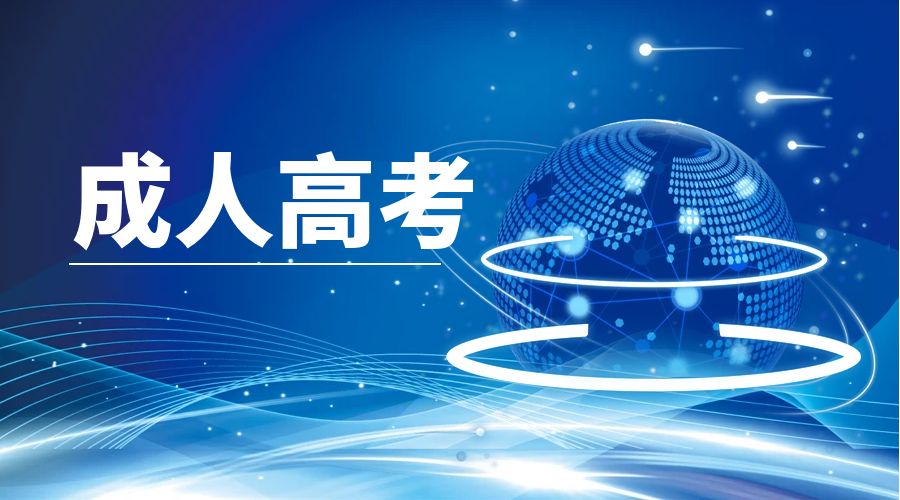 云南成人高考有什么热门专业可以选择？