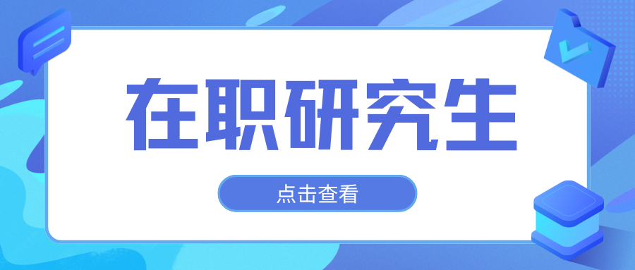 在职研究生和同等学力申硕的区别