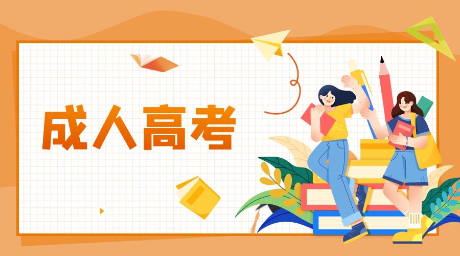 2025年云南成人高考报名材料和证件