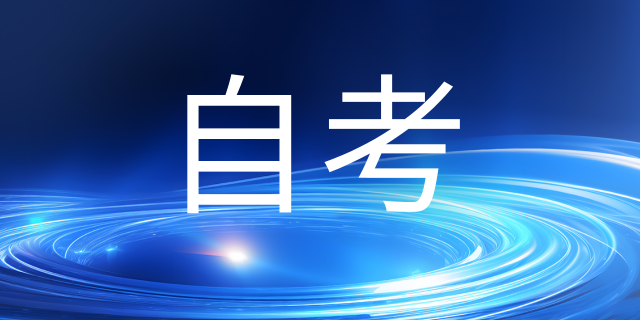 云南自考本科要到学校上课吗？