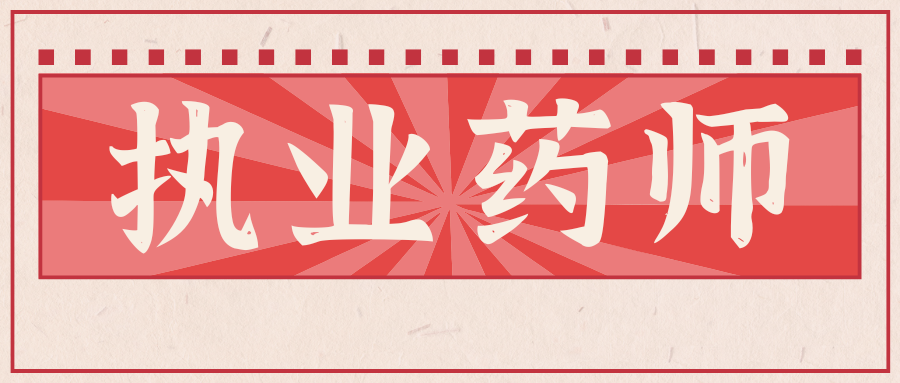 2025年执业药师职业资格考试云南考区公告