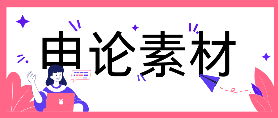 申论大作文素材积累：开门教育要察民情、纳民意、聚民智