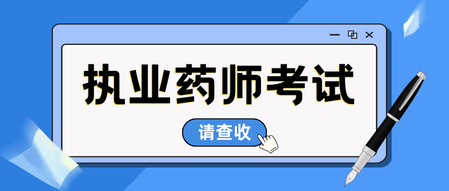 执业药师职业资格考试报名条件