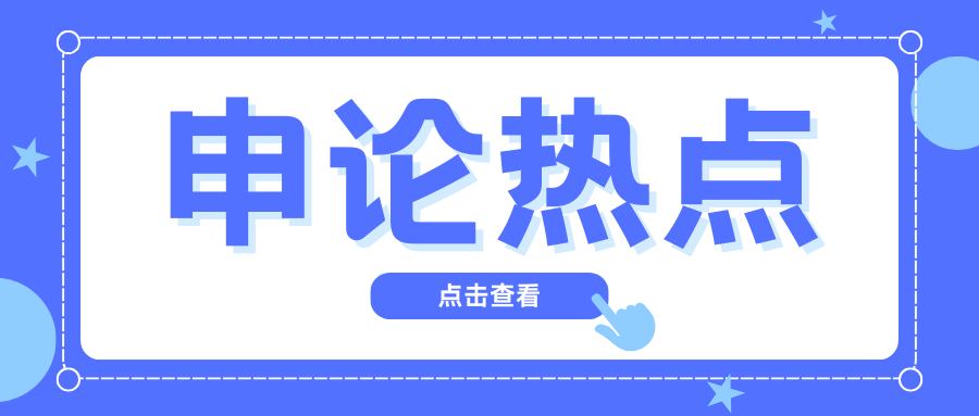 国考申论热点：坚持城乡两条腿并行 实现理想的生活状态