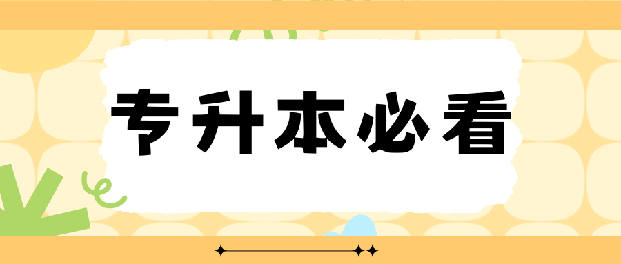 2026年云南专升本公办院校要考多少分?