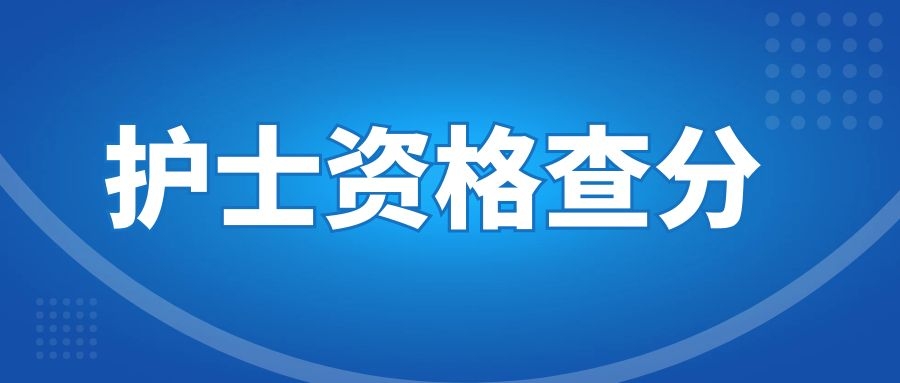 2025年护士执业资格考试成绩公布！附合格分数线！