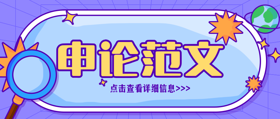 申论范文 | 勇立时代潮头 砥砺前行 为国利民