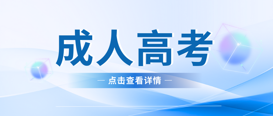 2025年云南省成人高考考试时间及地点
