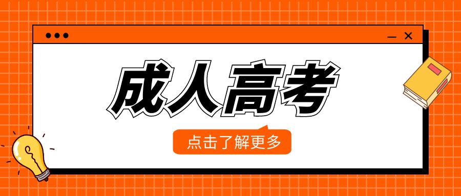 2025年成考学习形式