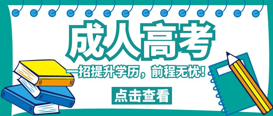 什么是高等学历继续教育?