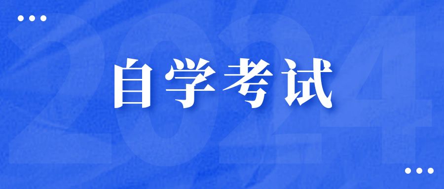 2025年下半年云南省第94次高等教育自学考试报考简章