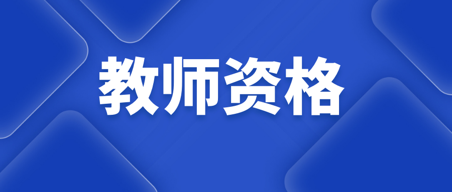 教师资格：往届师范生免考问题