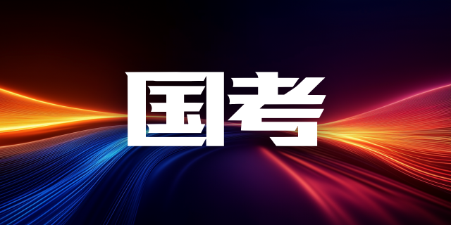 国考面试备考技巧：最终，谁来为&ldquo;容貌焦虑&rdquo;买单？