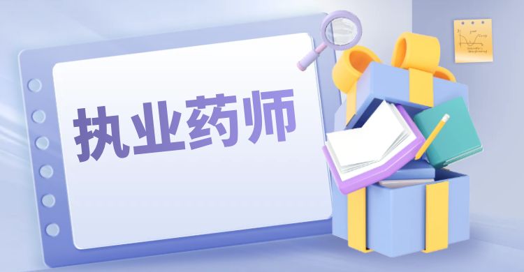 2025年执业药师报考范围要求有哪些专业的要求呢?