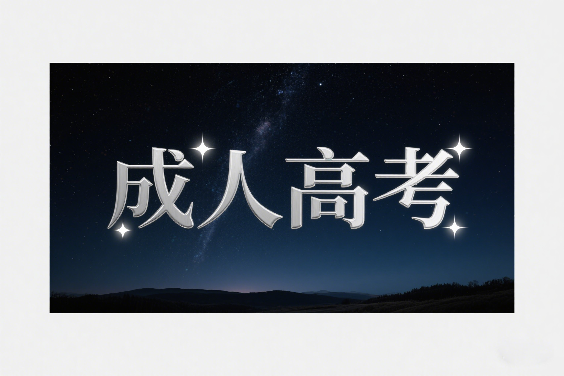 云南成人高考怎么报名？考试难度大吗？