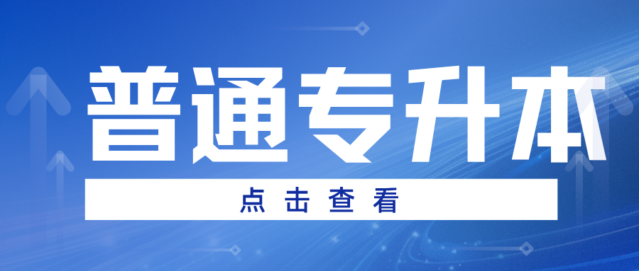 普通专升本招生对象有哪些？