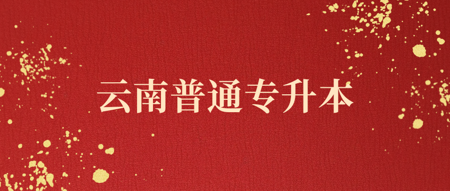 云南专升本没过省控线怎么办?