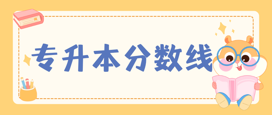 2025年滇西科技师范学院专升本招生专业及分数线