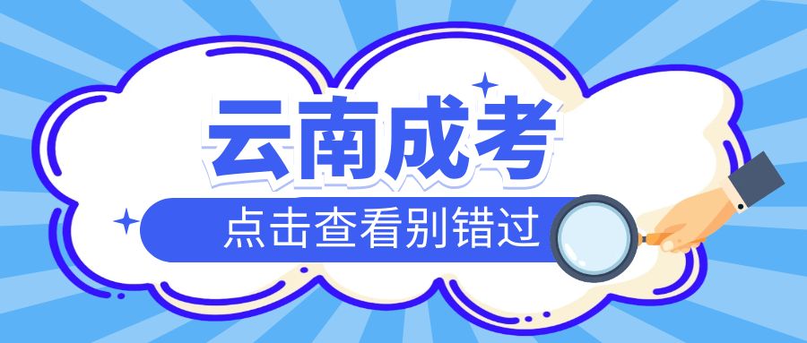 2025年云南省成人高考考试地点